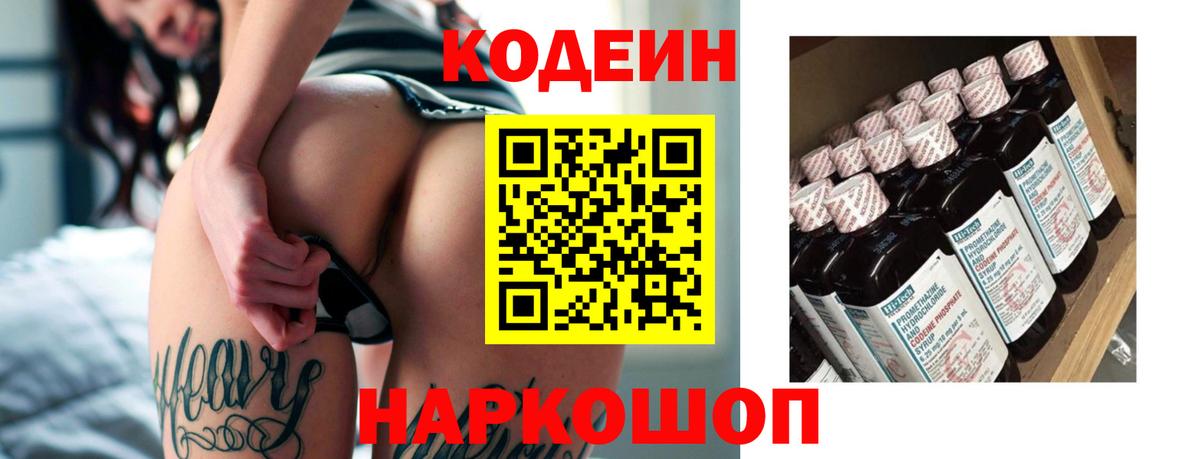 Кодеин Purple Drank Кыштым